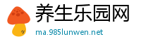 养生乐园网