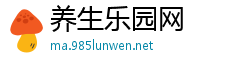 养生乐园网